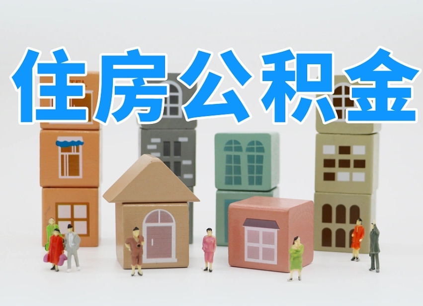 禹州2025年公积金提取新规（2025年公积金将被全面取消）