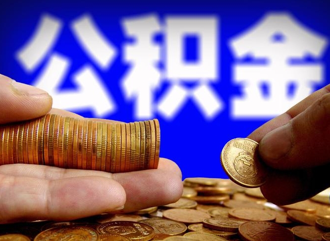 禹州公积金想取出来零花可以吗（手机上怎么提取公积金）
